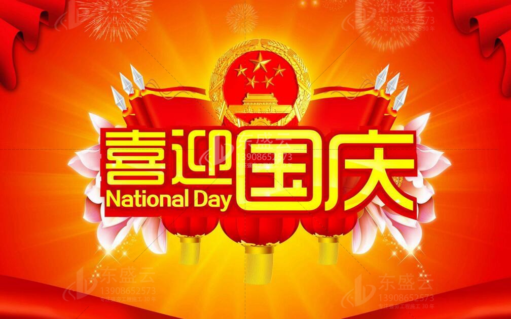 强夯企业国庆
